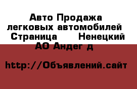 Авто Продажа легковых автомобилей - Страница 11 . Ненецкий АО,Андег д.